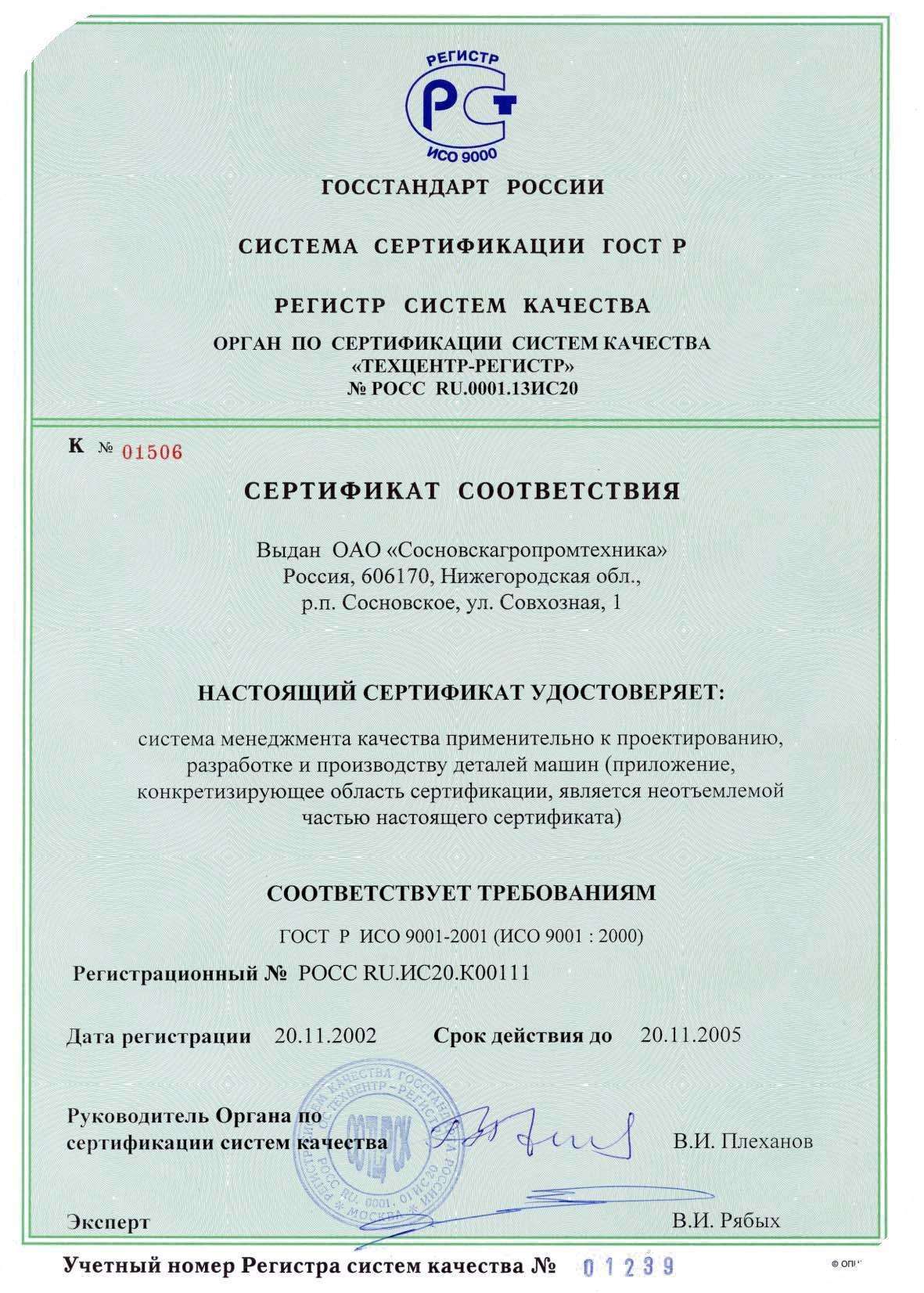 2002 год - Проведена сертификация СМК на соответствие требованиям стандарта ГОСТ Р ИСО 9001 версии 2001г в АО Сосновскагропромтехника