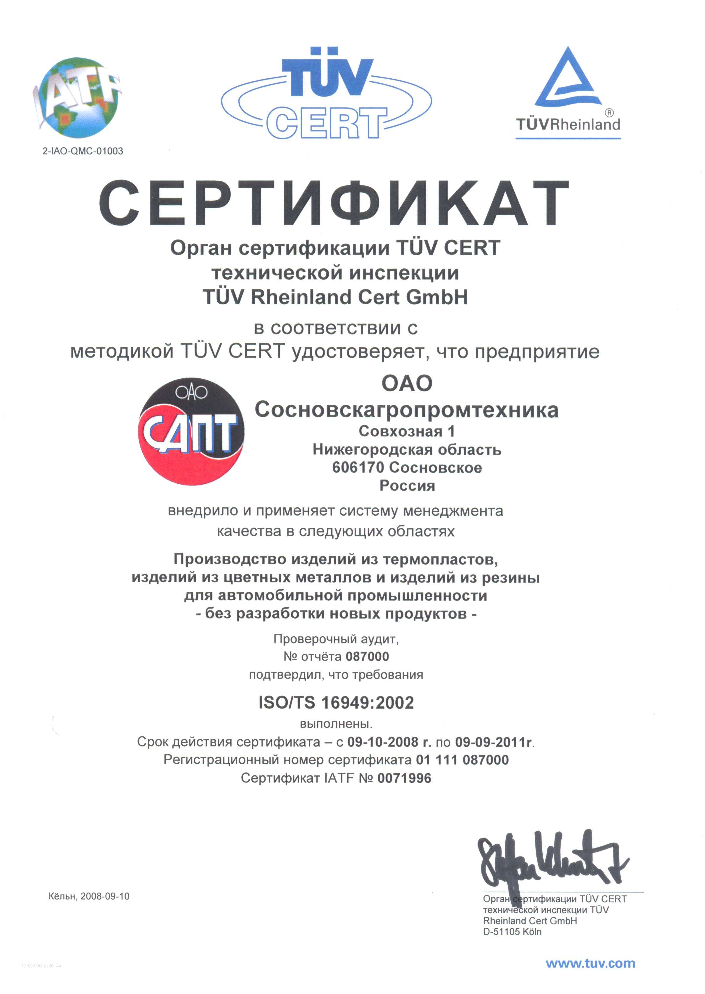 2008 год - Проведена сертификация системы менеджмента качества в АО Сосновскагропромтехника